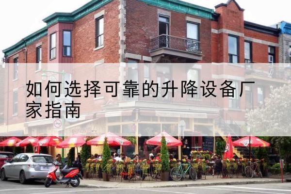 昭化电动升降机厂家-如何选择可靠的升降设备厂家指南