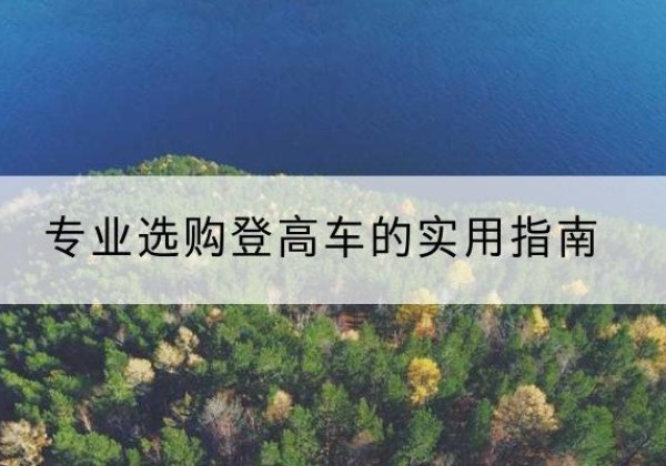 昭化电动登高车厂家推荐-专业选购登高车的实用指南