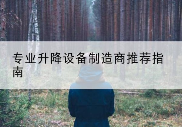 昭化电动剪叉升降平台厂家-专业升降设备制造商推荐指南