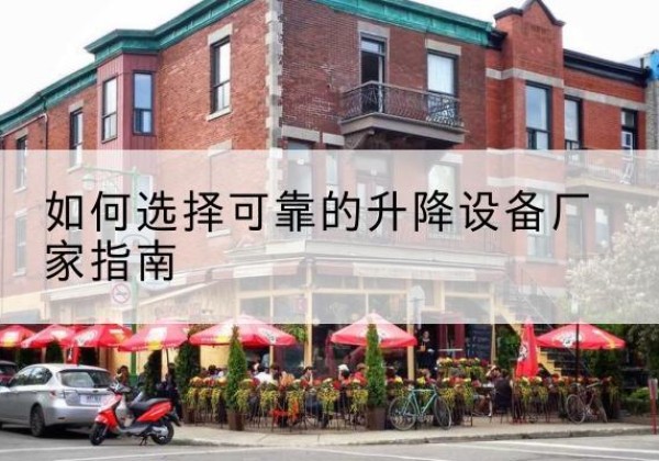 昭化电动升降机厂家-如何选择可靠的升降设备厂家指南